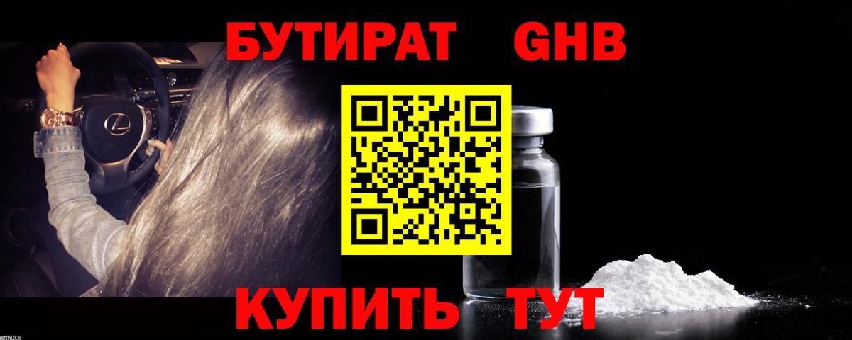 БУТИРАТ бутик  БУТИРАТ  Спасск-Дальний  Вход с VPN 